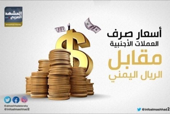 انهيار جديد للريال أمام الدولار بعدن وحضرموت منتصف تعاملات الأحد