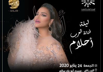 24 يناير.. أحلام تختتم حفلات موسم الرياض