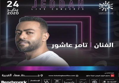 24 يناير.. تامر عاشور يحيي حفلًا في جدة 