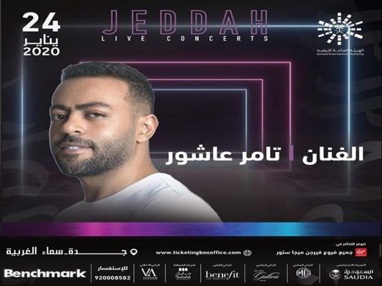 24 يناير.. تامر عاشور يحيي حفلًا في جدة 