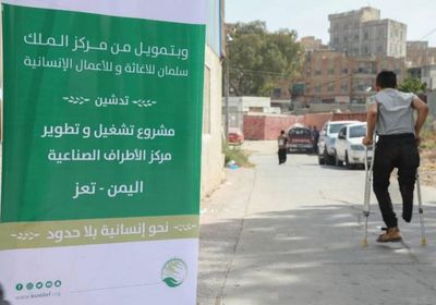 السعودية تطور مركز الأطراف الصناعية بتعز