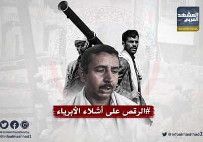 هاشتاج "الرقص على أشلاء الأبرياء".. بن عديو يواصل سقطاته الإنسانية