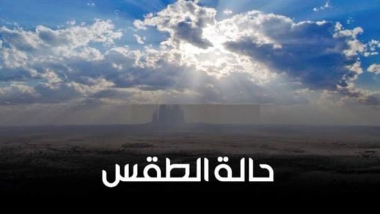 تعرف على حالة الطقس اليوم الثلاثاء في بعض بلدان الخليج