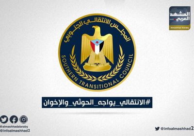 الانتقالي يواجه الحوثي والإخوان.. هاشتاج يندد بتحالف "الشرعية &ndash; الحوثي"