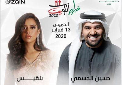 تعرف على موعد حفل حسين الجسمي وبلقيس في مهرجان فبراير الكويت