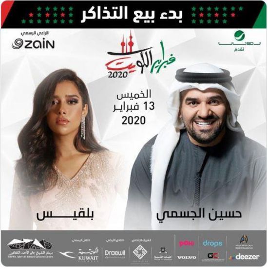 تعرف على موعد حفل حسين الجسمي وبلقيس في مهرجان فبراير الكويت