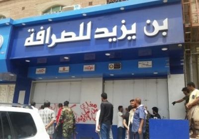 عقب تراجع الريال.. محلات الصرافة بعدن تغلق أبوابها