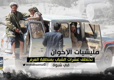 مليشيات الإخوان تختطف عشرات الشباب بمنطقة العرم في شبوة