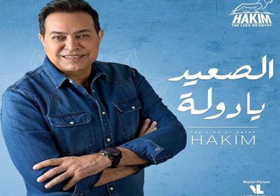 اليوم.. حكيم يطرح "الصعيد يا دولة"