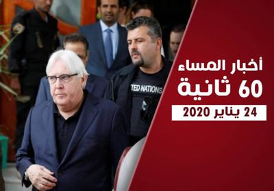 غريفيث يغادر صنعاء.. نشرة الجمعة (فيديو جراف)