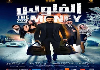 تامر حسني يحتفل بنجاح فيلم "الفلوس"