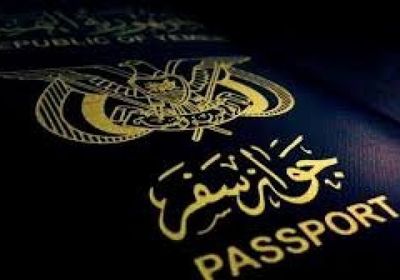وقف إصدار الجوازات بمأرب لهذا السبب