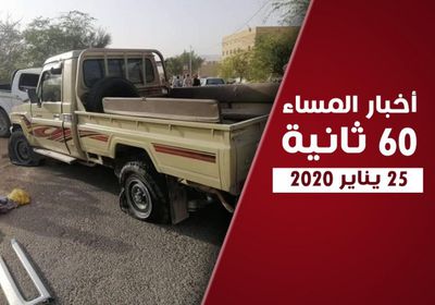 قوات الأحمر تهاجم مشيعي شهداء آل حريز.. نشرة السبت (فيديو جراف)