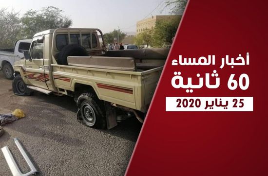 قوات الأحمر تهاجم مشيعي شهداء آل حريز.. نشرة السبت (فيديو جراف)