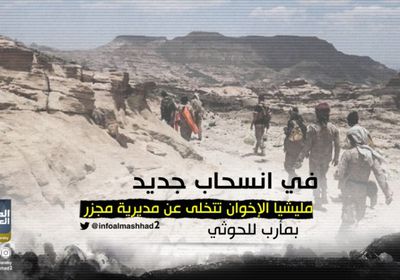 في انسحاب جديد.. مليشيا الإخوان تتخلى عن مجزر للحوثي