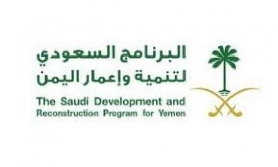 البرنامج السعودي يواصل دعمه لميناء عدن