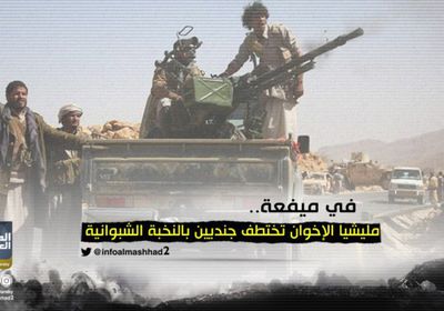 مليشيا الإخوان تختطف جنديين بالنخبة الشبوانية