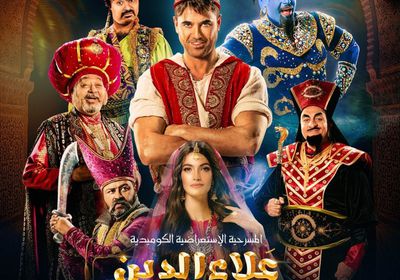 بعد السعودية.. تعرف على مواعيد عرض مسرحية "علاء الدين" في مصر
