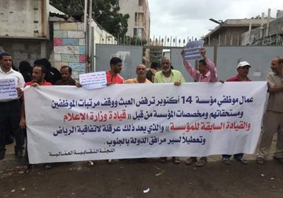 عمال مؤسسة 14 أكتوبر يحتجون على وقف مستحقاتهم