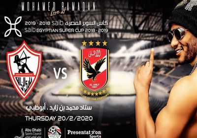 20 فبراير.. محمد رمضان يحيي حفل كأس السوبر المصري في الإمارات
