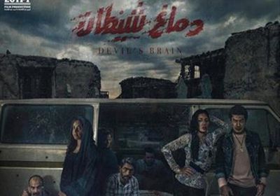 بعد أسبوع في السينمات.. إيرادات "دماغ شيطان" لم تتجاوز 50 ألف جنيه
