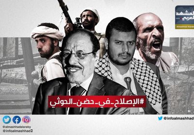 هاشتاج ‎"الإصلاح في حضن الحوثي" يتصدر تريندات تويتر