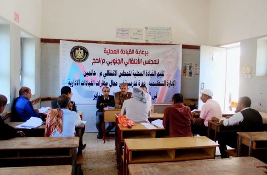 برعاية المجلس الانتقالي..اختتام دورة تدريبية في مجال مهارات القيادة الإدارية بحالمين