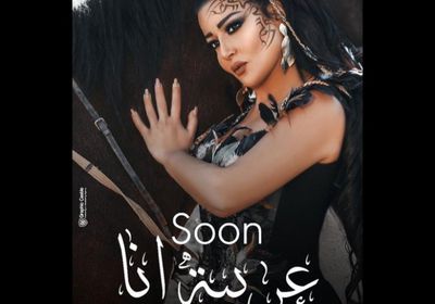سمية الخشاب تنشر بوستر كليبها الجديد "عربية أنا"