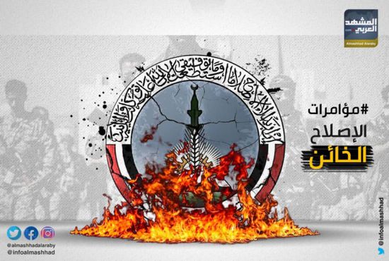 مؤامرات الإصلاح الخائن.. هاشتاج يفضح تحالف "الإخوان - الحوثي"