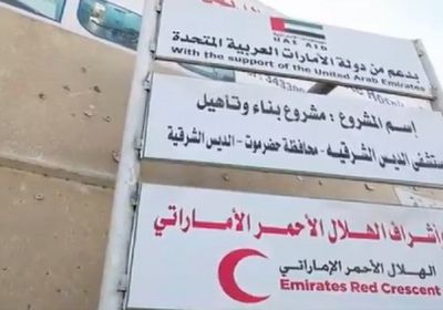 وفد الهلال الأحمر يتابع تأهيل مستشفيي الديس والشحر