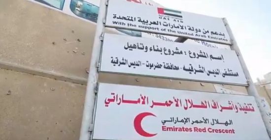 وفد الهلال الأحمر يتابع تأهيل مستشفيي الديس والشحر