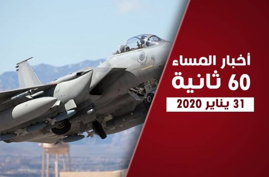 غارات التحالف بصنعاء وقتلى الحوثي في تعز.. نشرة الجمعة (فيديوجراف)