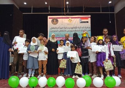 بدعم المجلس الانتقالي.. "أيديكم بأيدينا" تكرّم الفائزين بمسابقة "القارئ الصغير" (صور)