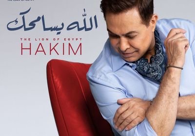 حكيم يطرح بوستر أغنيته الجديدة "الله يسامحك"