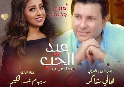 هاني شاكر يعلن عن أغنية جديدة مع ريهام عبدالحكيم في عيد الحب 