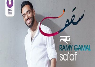 بالفيديو.. نجوم الفن يشاركون في أغنية "سقف" لرامي جمال 