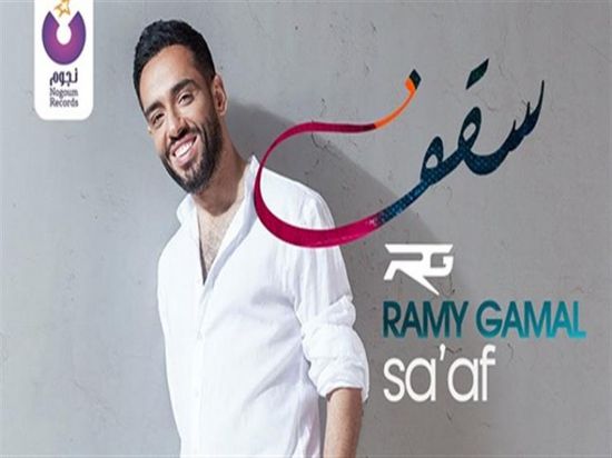 بالفيديو.. نجوم الفن يشاركون في أغنية "سقف" لرامي جمال 