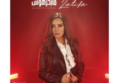 لطيفة تطرح كليب جديد بعنوان "مابكرهوش" (فيديو)
