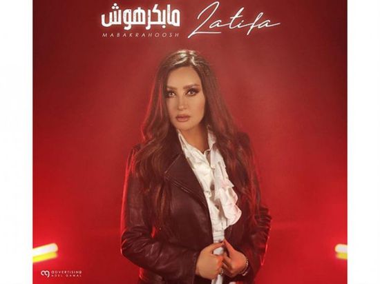 لطيفة تطرح كليب جديد بعنوان "مابكرهوش" (فيديو)