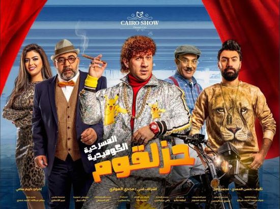 اليوم.. أحمد مكي يعود القاهرة بعد انتهاء عروض "حزلقوم" في السعودية 