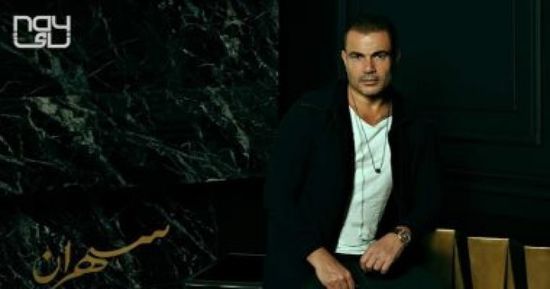 عمرو دياب يتصدر تريند تويتر قبل ساعات من طرح ألبومه "سهران"