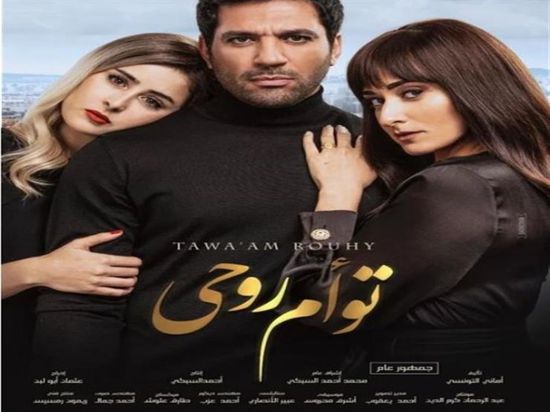 طرح البوستر الرسمي لفيلم "توأم روحي"