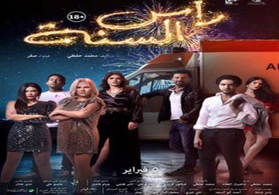 تعرف على إيرادات فيلم "رأس السنة" بعد أسبوع عرض 