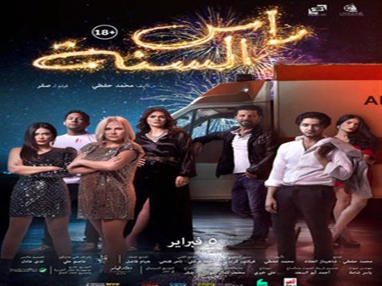 تعرف على إيرادات فيلم "رأس السنة" بعد أسبوع عرض 