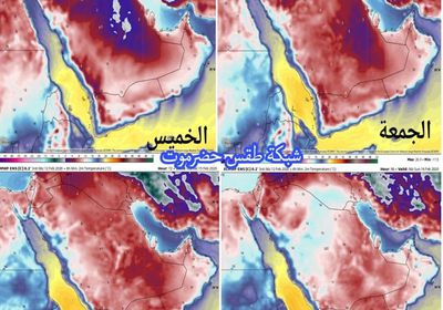 تحذيرات من موجة برد شديدة في حضرموت وشبوة والمهرة