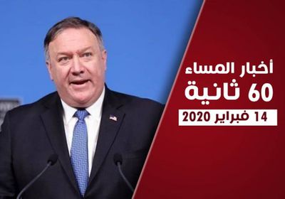 حظر السلاح الإيراني.. نشرة الجمعة (فيديو جراف)