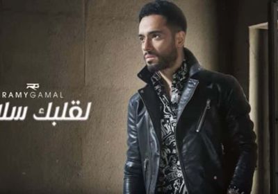 رامي جمال يطرح أغنية "لقلبك سلام"