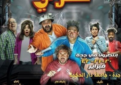 20 فبراير.. عرض مسرحية "عطل فني" في جدة لمدة 3 أيام