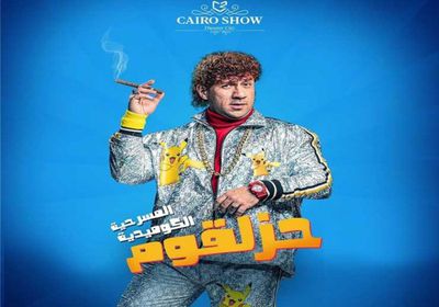 أحمد مكي :مسرحية "حزلقوم" أعلى إيرادات في موسم الرياض