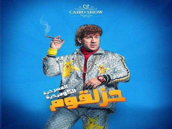 أحمد مكي :مسرحية "حزلقوم" أعلى إيرادات في موسم الرياض